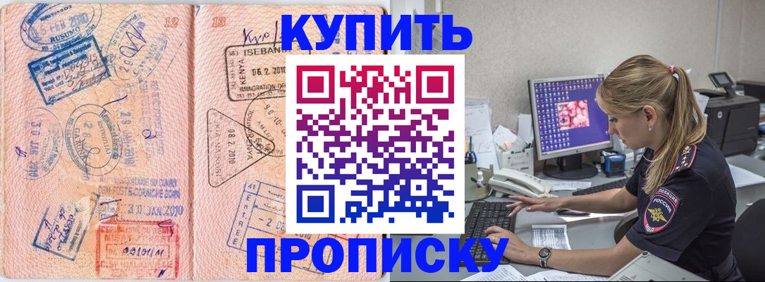 купить прописку в Донском